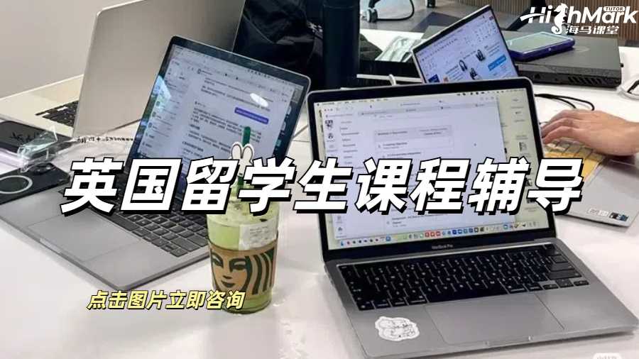 英国留学生课程辅导