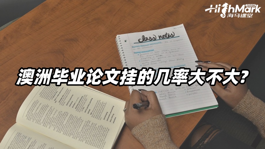 澳洲毕业论文挂科