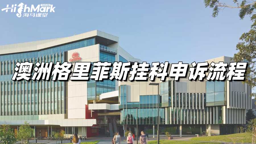 澳洲格里菲斯挂科申诉流程是什么?