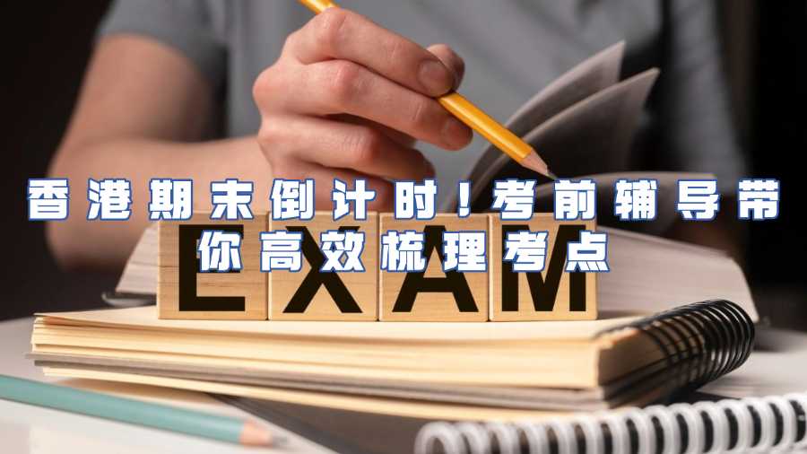 香港考前辅导