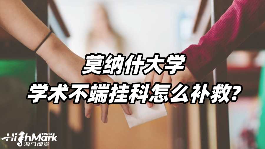 莫纳什大学学术不端挂科怎么补救?