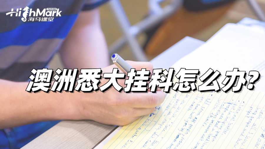 澳洲悉大挂科怎么办?你该选择哪种补救方式?