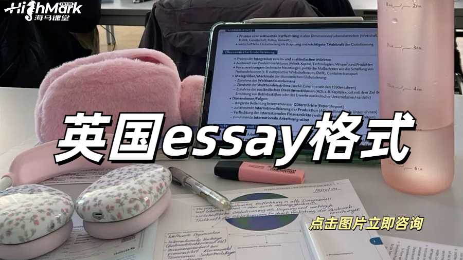 英国Essay格式超详细分享！