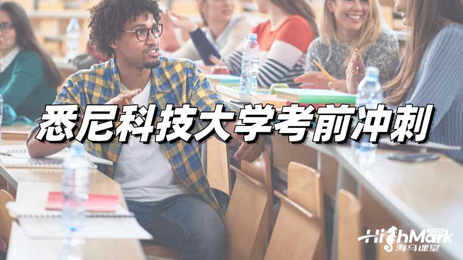 悉尼科技大学考前冲刺班怎么样啊?