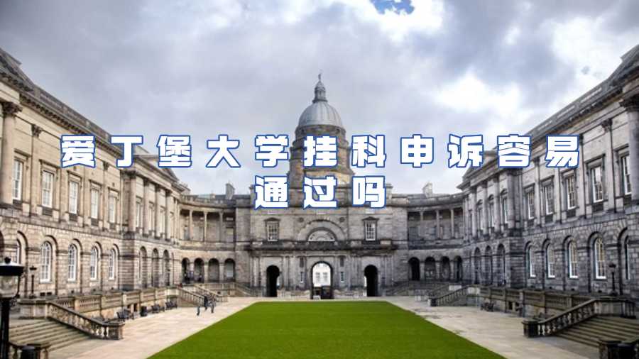 爱丁堡大学挂科申诉