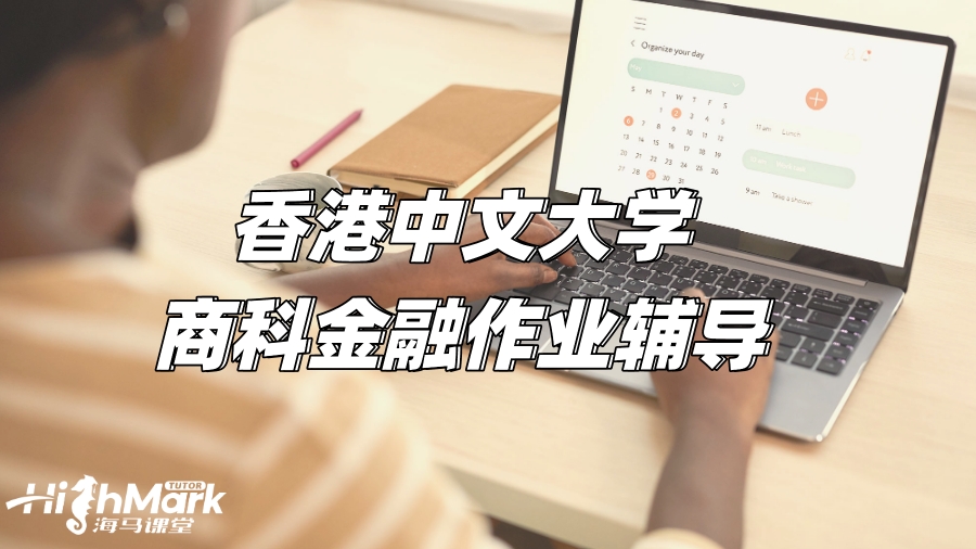 香港中文大学商科金融作业辅导，助你拿下高分!