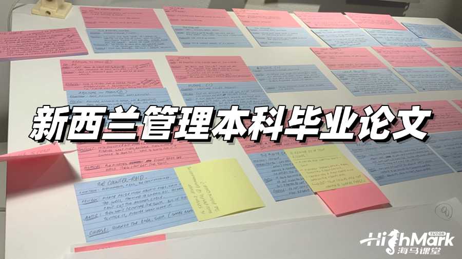 新西兰管理本科毕业论文怎么写?高分秘籍!