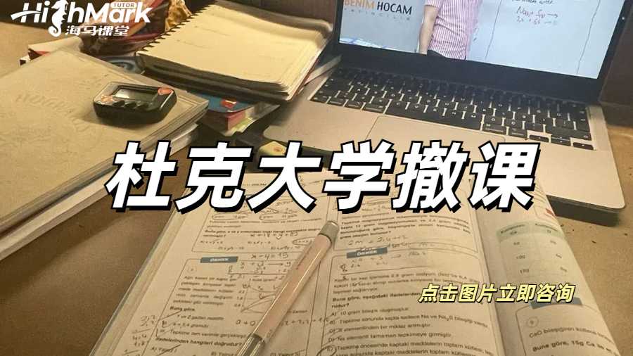 杜克大学撤课