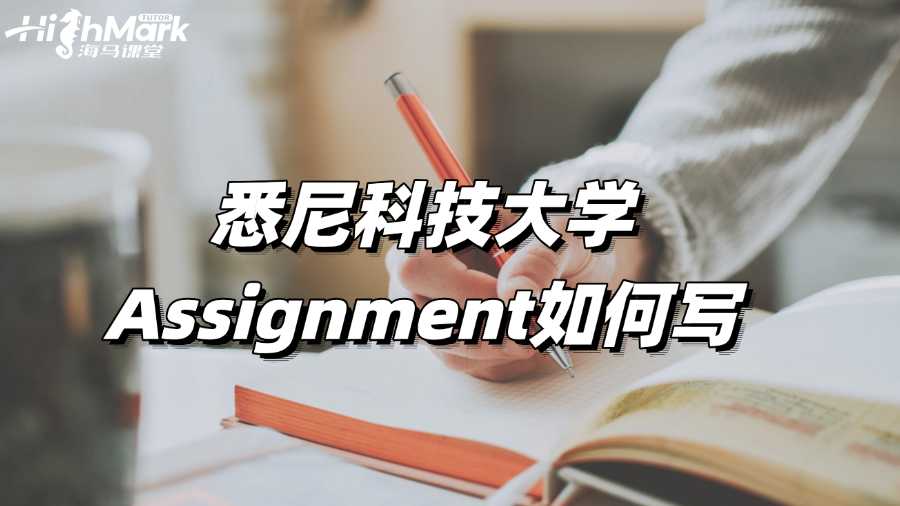 悉尼科技大学Assignment如何写能取得高分?