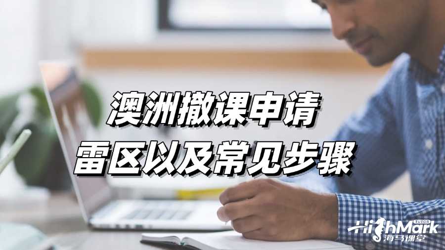 澳洲撤课申请雷区以及常见步骤