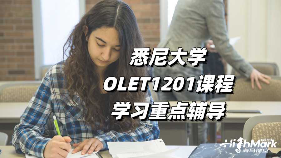 悉尼大学OLET1201课程学习重点辅导