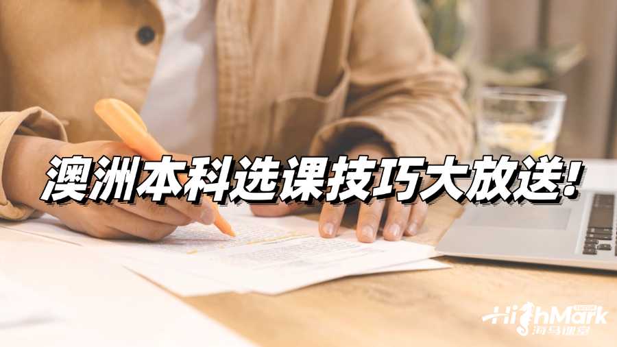 澳洲本科选课技巧大放送!