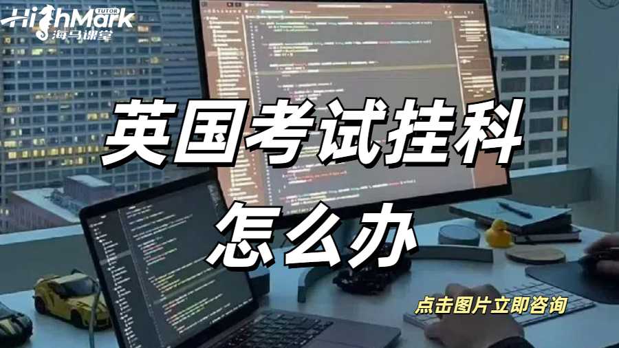 英国考试挂科怎么办
