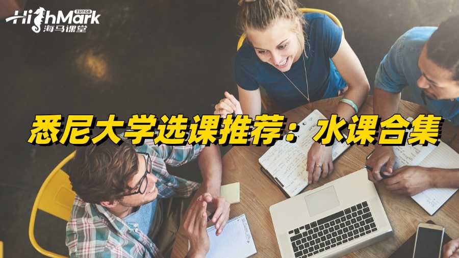 悉尼大学选课推荐：水课合集