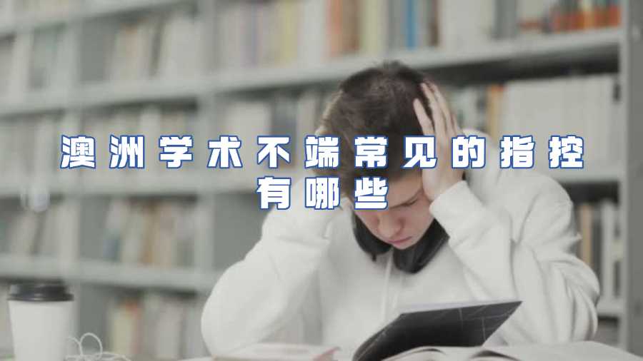 澳洲学术不端常见的指控有哪些