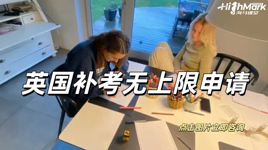 英国考试补考如何申请无上限补考？