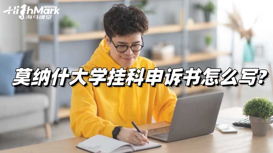 莫纳什大学挂科申诉书怎么写?