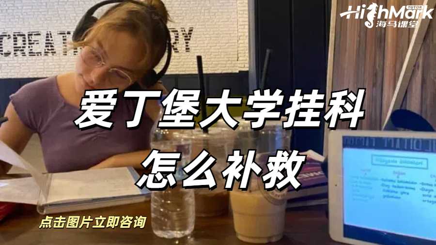 爱丁堡大学挂科怎么补救