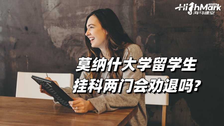 莫纳什大学留学生挂科两门会劝退吗?