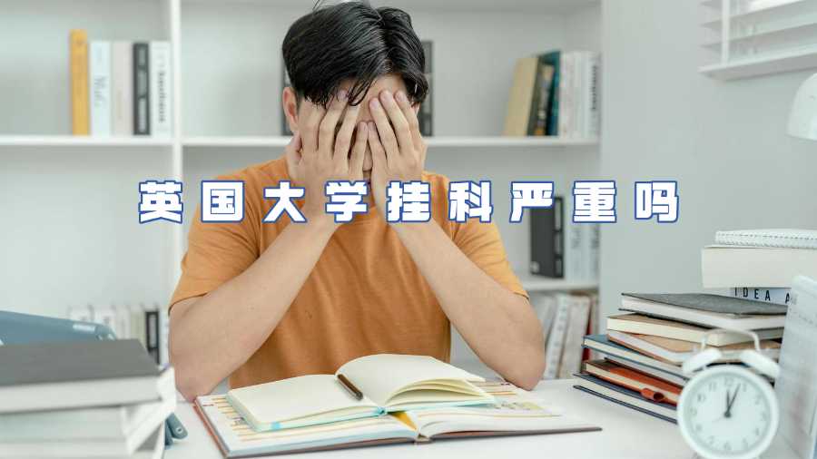 英国大学挂科严重吗
