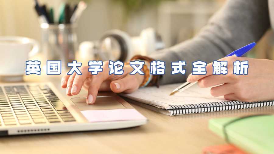 英国大学论文格式