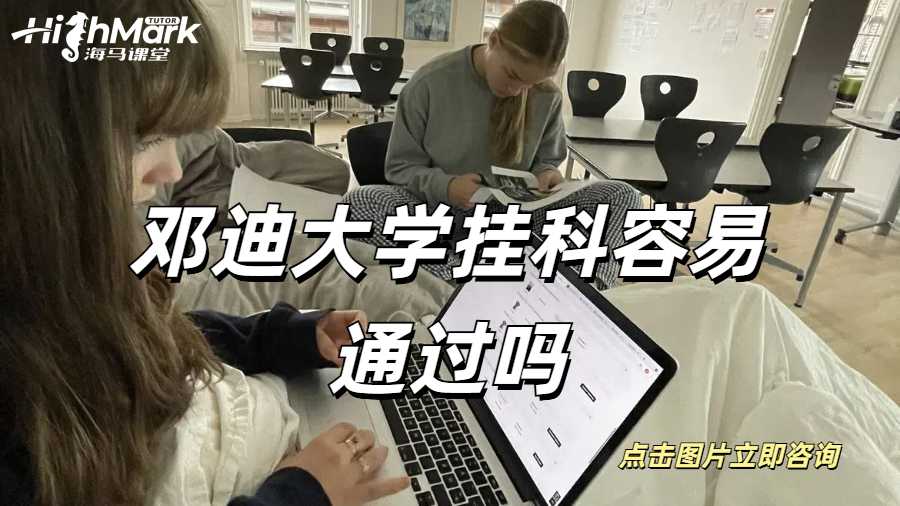 邓迪大学挂科容易通过吗