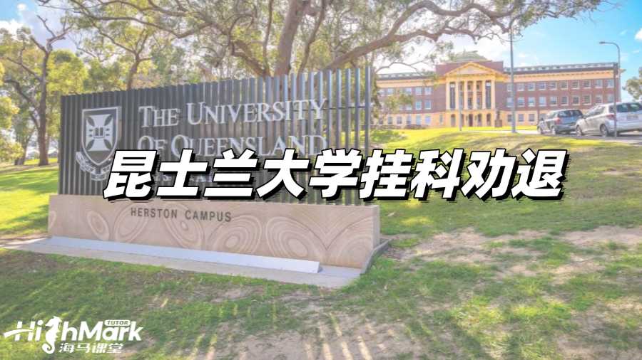 昆士兰大学挂科劝退怎么办?自救指南!