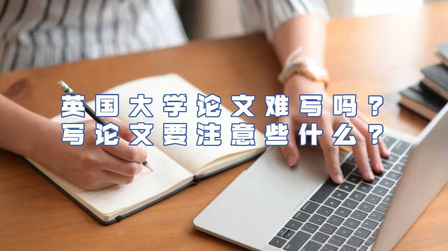 英国大学论文难写吗