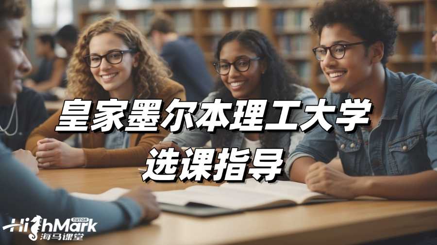 皇家墨尔本理工大学选课指导
