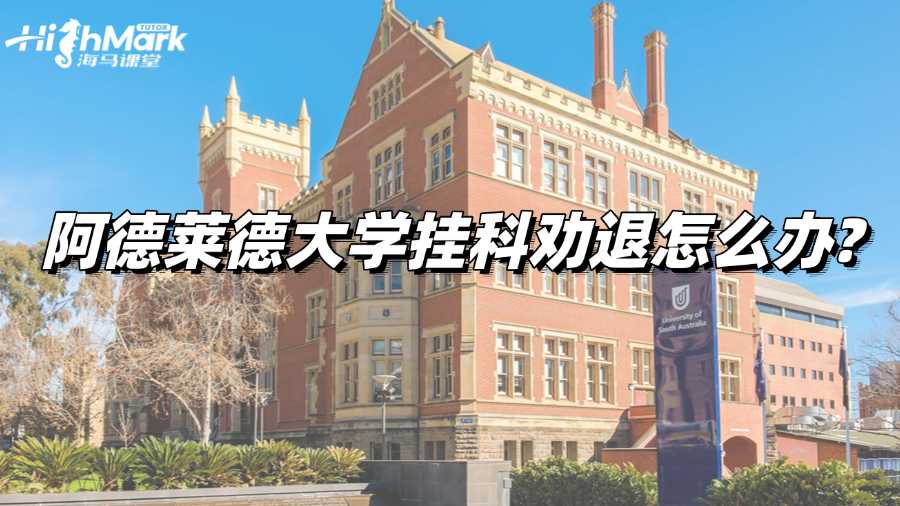 阿德莱德大学挂科劝退怎么办?还有救吗?