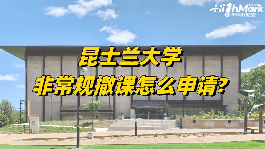 昆士兰大学非常规撤课怎么申请?你了解吗?