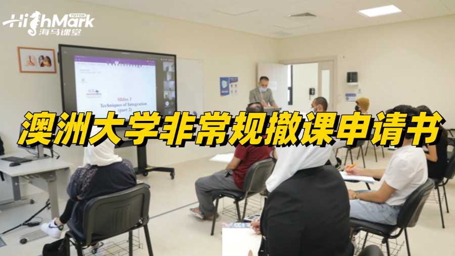 澳洲大学非常规撤课申请书怎么写?