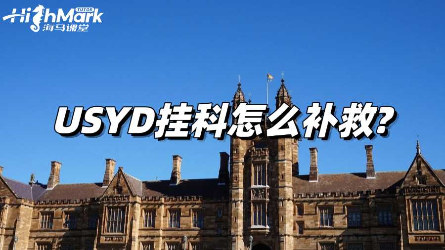 USYD挂科怎么补救?赶紧行动起来!