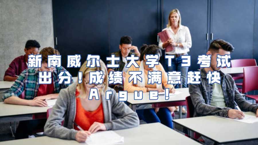 新南威尔士大学T3考试出分!成绩不满意赶快Argue!