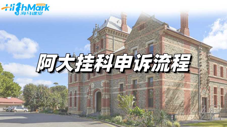 不清楚阿大挂科申诉流程?此篇详细总结!