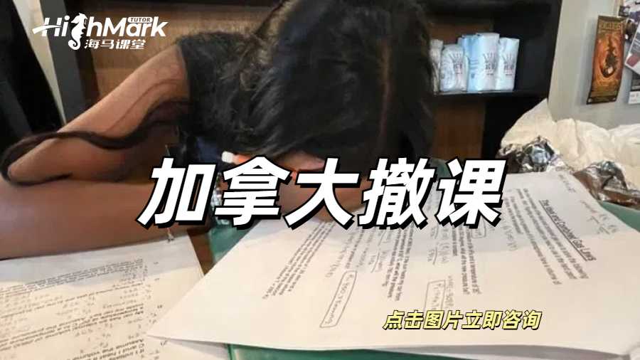 加拿大Final挂科了还能撤课？这种事情我怎么不知道？