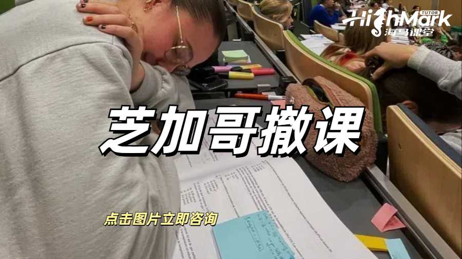 芝加哥大学撤课