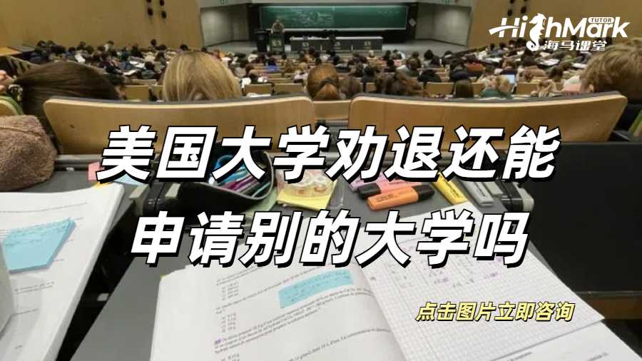 美国大学被劝退还能申请别的大学吗？