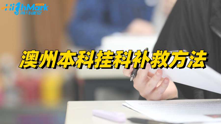 澳州本科挂科不想重修?补救指南来也!