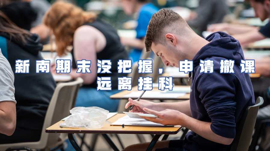 新南期末没把握，申请撤课远离挂科