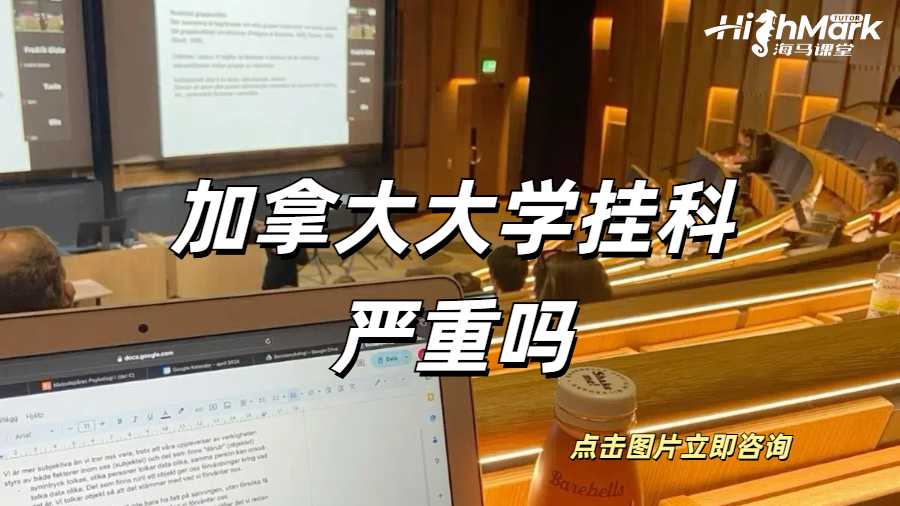 加拿大大学挂科严重吗