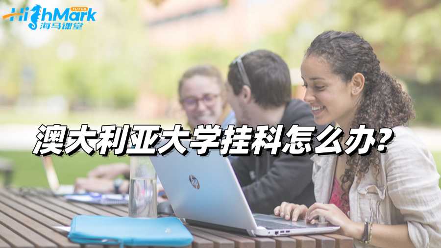 澳大利亚大学挂科怎么办?及时处理将影响最小化!
