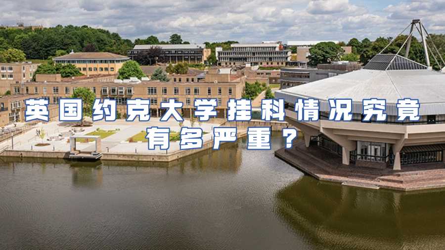 英国约克大学挂科申诉
