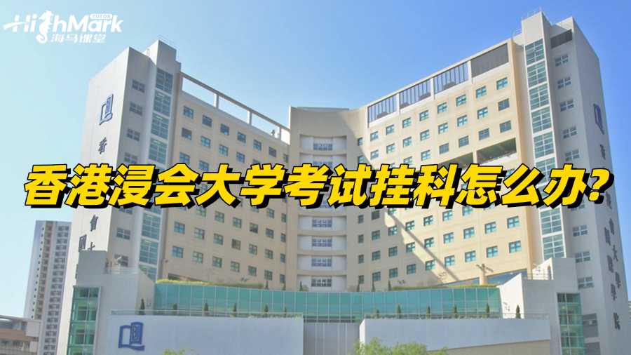 香港浸会大学考试挂科怎么办?不可错过的补救方法！