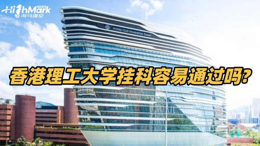 香港理工大学挂科容易通过吗?如何补救?