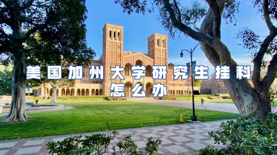 美国加州大学研究生挂科怎么办