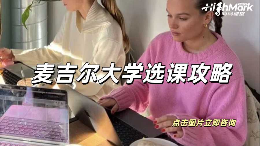 麦吉尔大学选课攻略