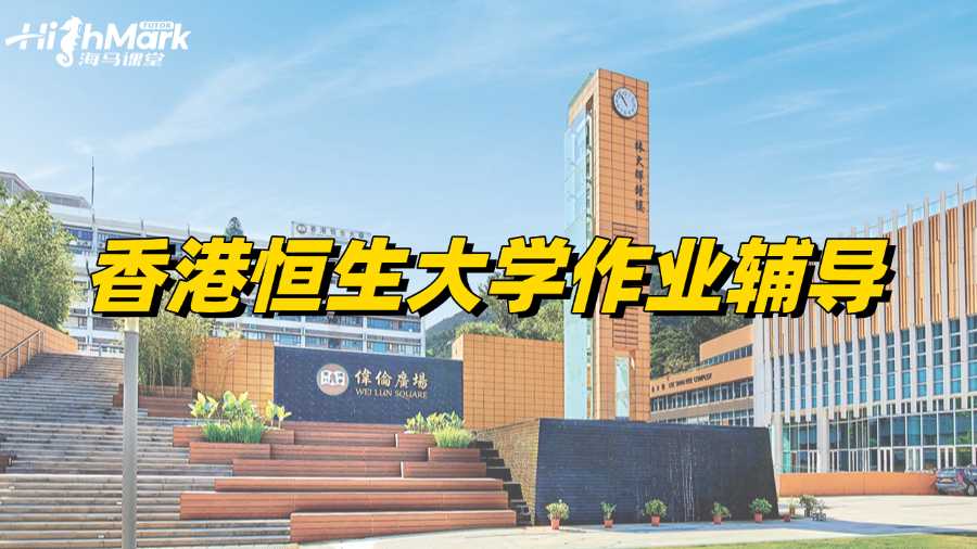 香港恒生大学作业辅导机构哪家比较好?