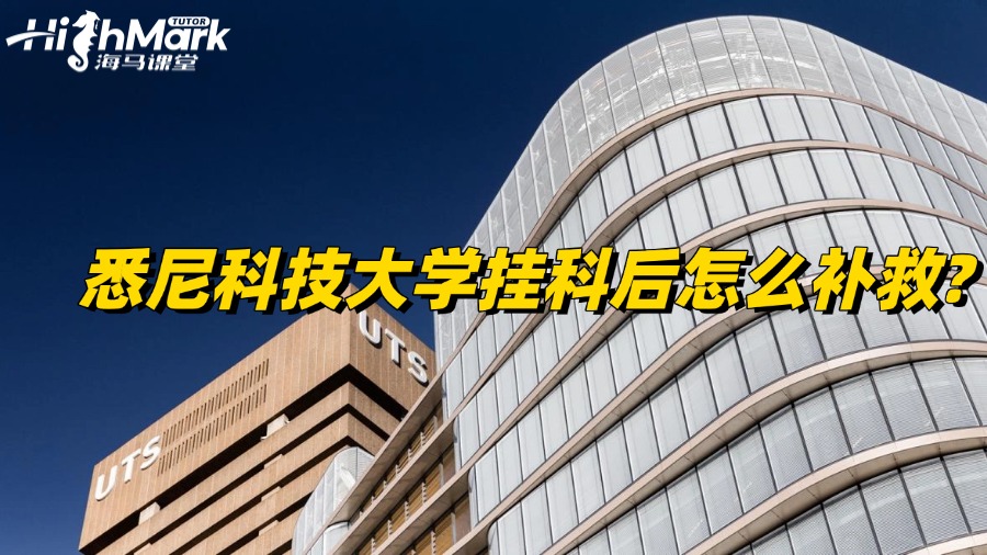 悉尼科技大学挂科后怎么补救?处理方案揭秘!