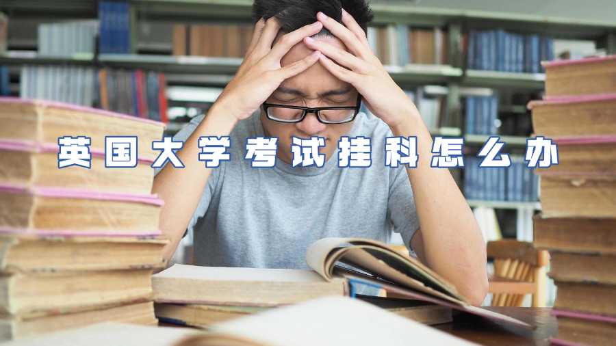 英国大学考试挂科怎么办